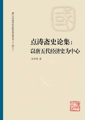 点涛斋史论集：以唐五代
