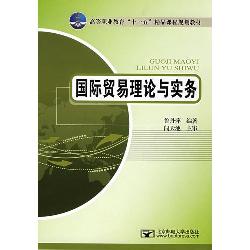 国际贸易理论与实务