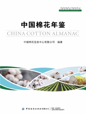 中国棉花年鉴 2020/20