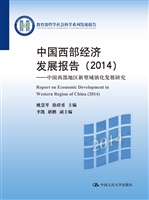 中国西部经济发展报告