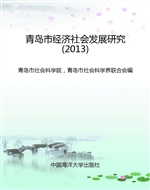 青岛市经济社会发展研