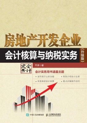 房地产开发企业会计核