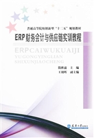 ERP财务会计与供应链