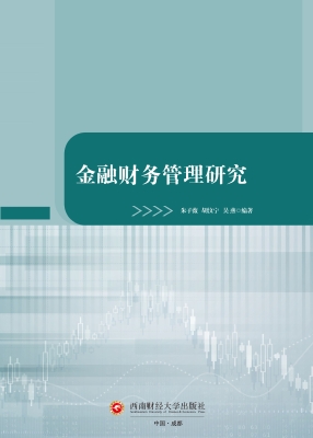 金融财务管理研究