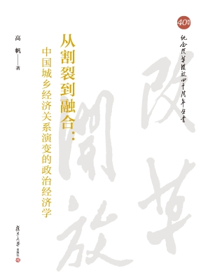 从割裂到融合：中国城乡
