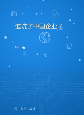 谁坑了中国企业？