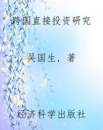 跨国直接投资研究