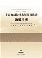 非公有制经济发展协调