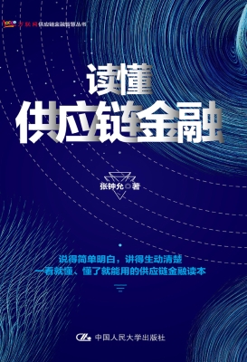 读懂供应链金融