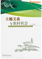 土地关系与农村社会