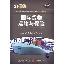 国际货物运输与保险