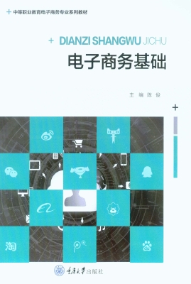 电子商务基础