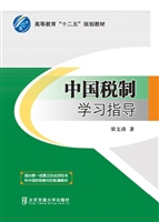 中国税制学习指导