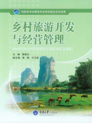 乡村旅游开发与经营管