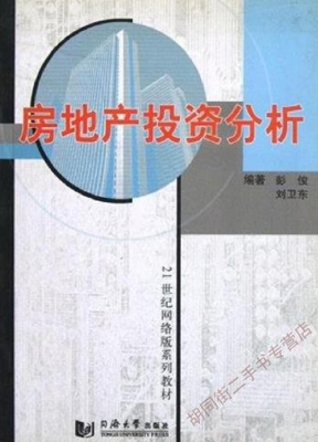 房地产投资分析