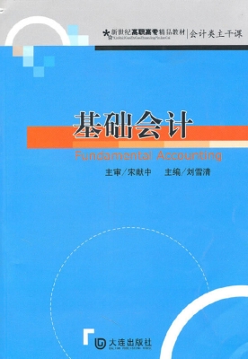 基础会计