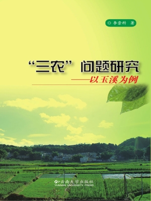 “三农”问题研究——