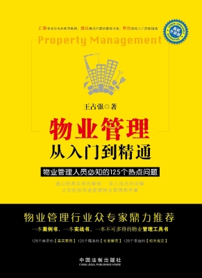 物业管理从入门到精通