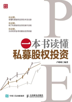 一本书读懂私募股权投