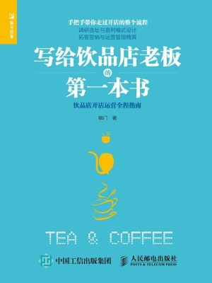 写给饮品店老板的第一