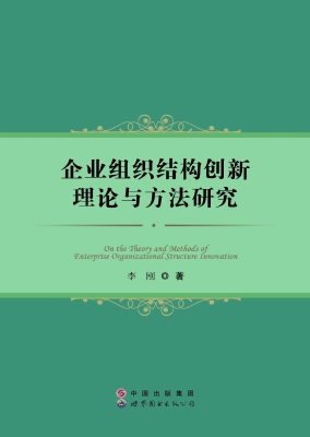 企业组织结构创新理论