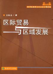 区际贸易与区域发展