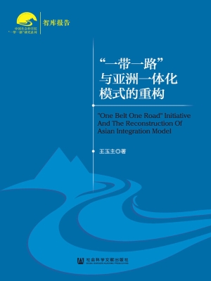 “一带一路”与亚洲一