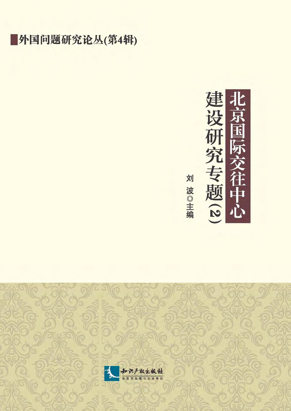 北京国际交往中心建设