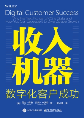 收入机器：数字化客户成