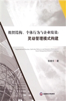 组织结构、个体行为与