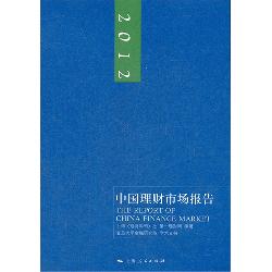 2012中国理财市场报告
