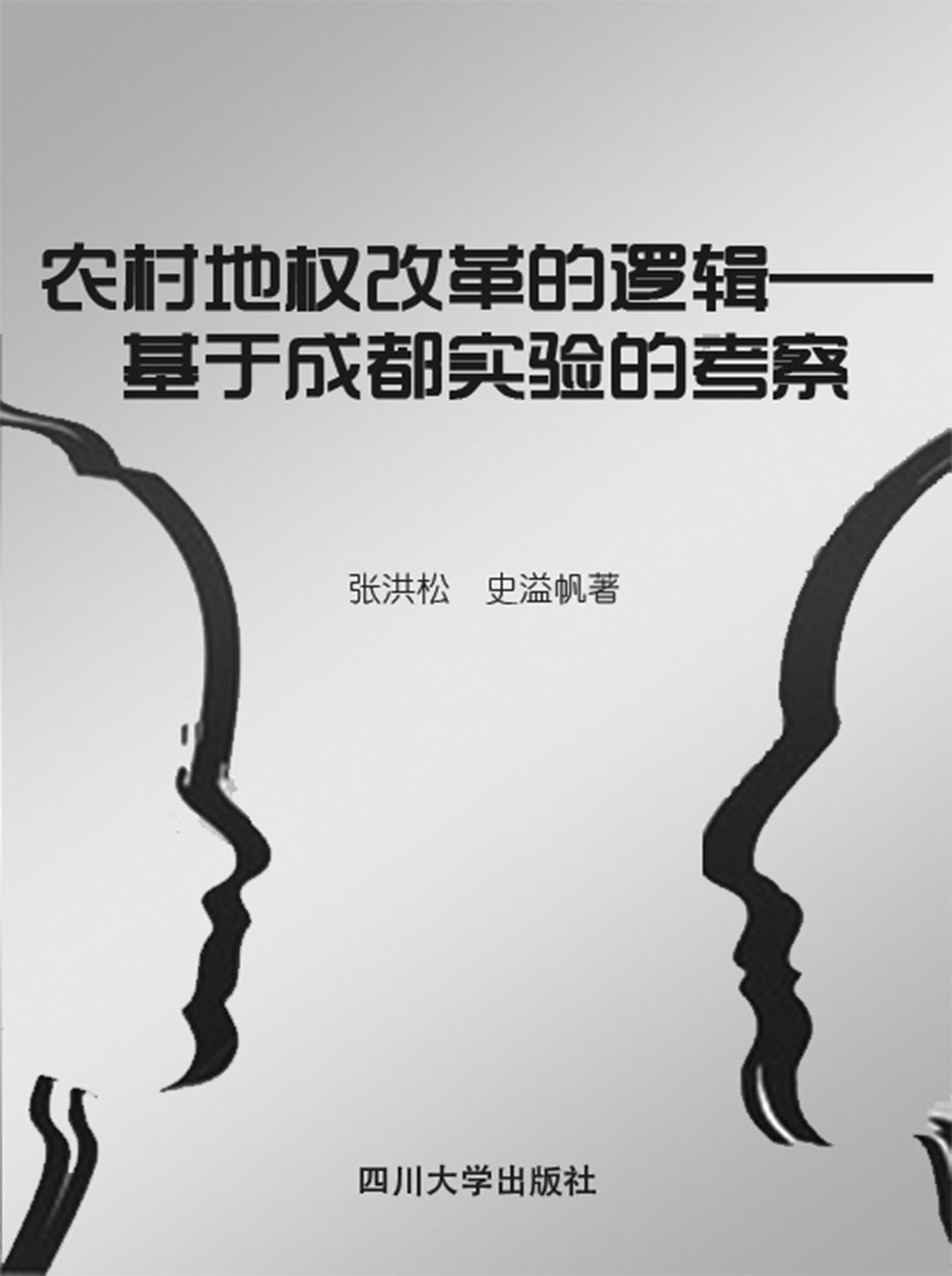 农村地权改革的逻辑—