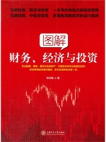 图解财务、经济与投资