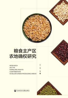 粮食主产区农地确权研