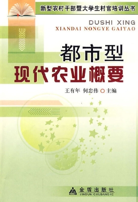 都市型现代农业概要
