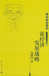 论经济发展战略:与林