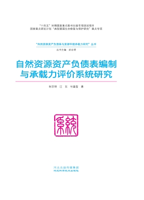 自然资源资产负债表编