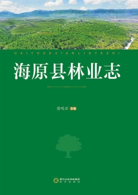 海原县林业志