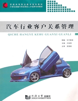 汽车行业客户关系管理