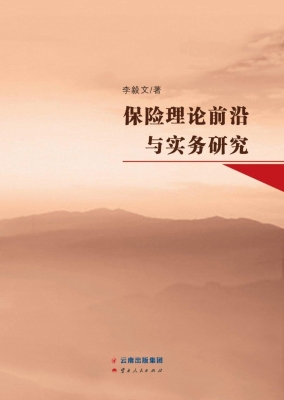 保险理论前沿与实务研