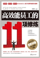 高效能员工的11项修炼