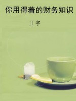 你用得着的财务知识