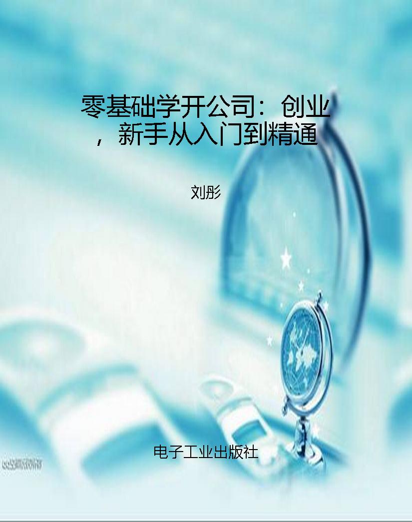 零基础学开公司：创业，新