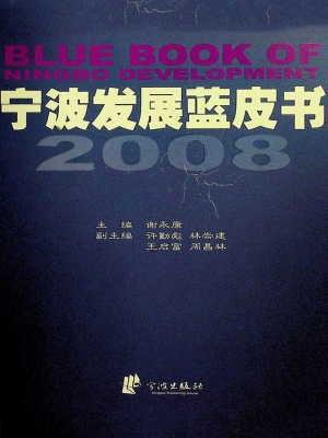 宁波发展蓝皮书（2008）