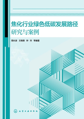 焦化行业绿色低碳发展