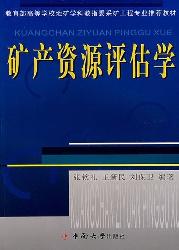 矿产资源评估学