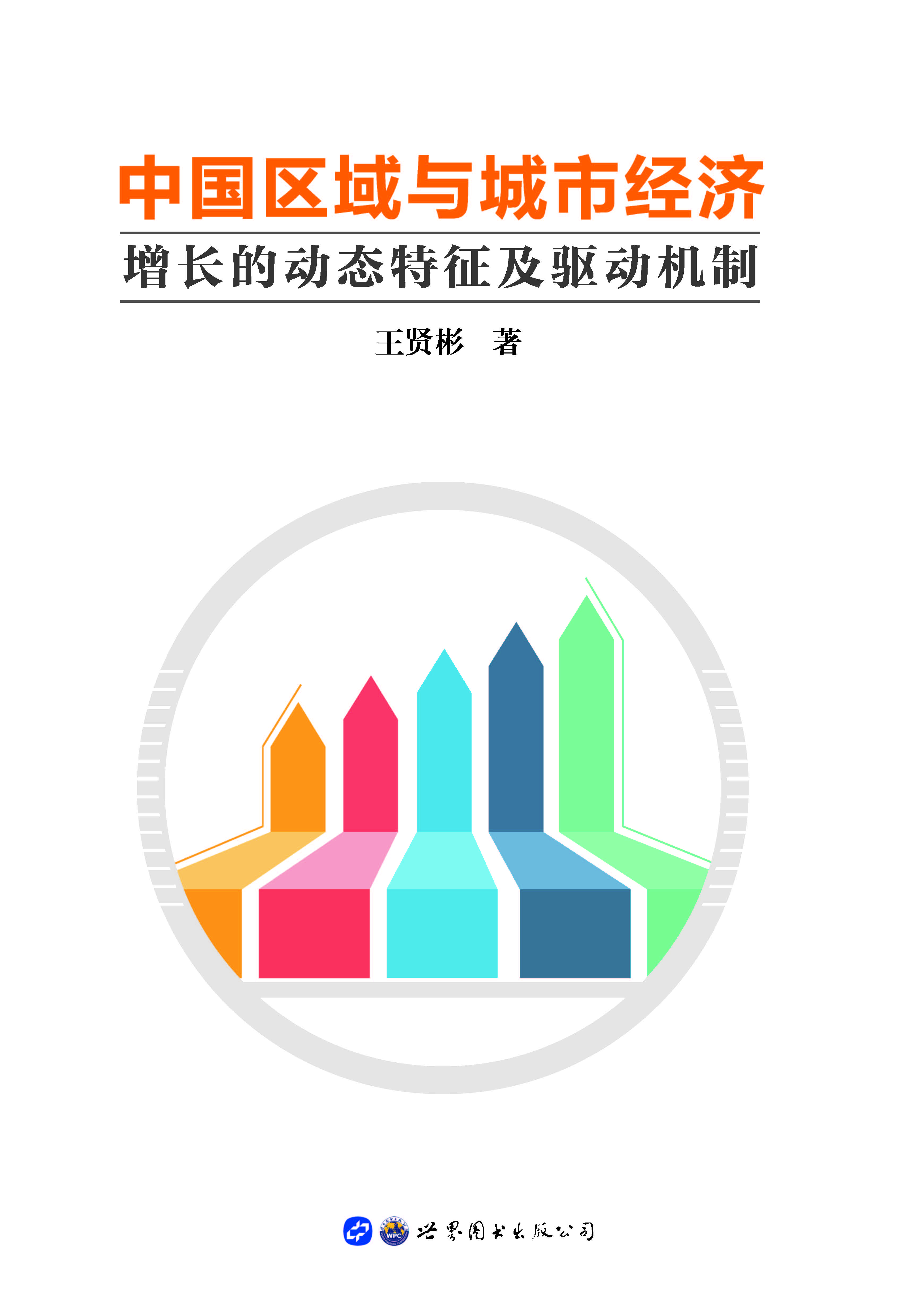 中国区域与城市经济增