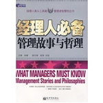 经理人必备：管理故事与