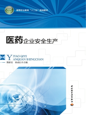 医药企业安全生产