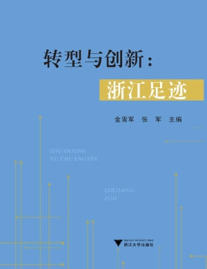 转型与创新：浙江足迹